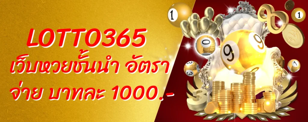 Lotto365 เว็บหวย ชั้นนำ อัตราจ่าย บาทละ 1000
