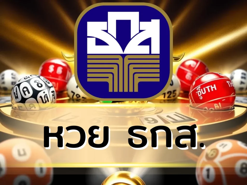 หวย ธกส