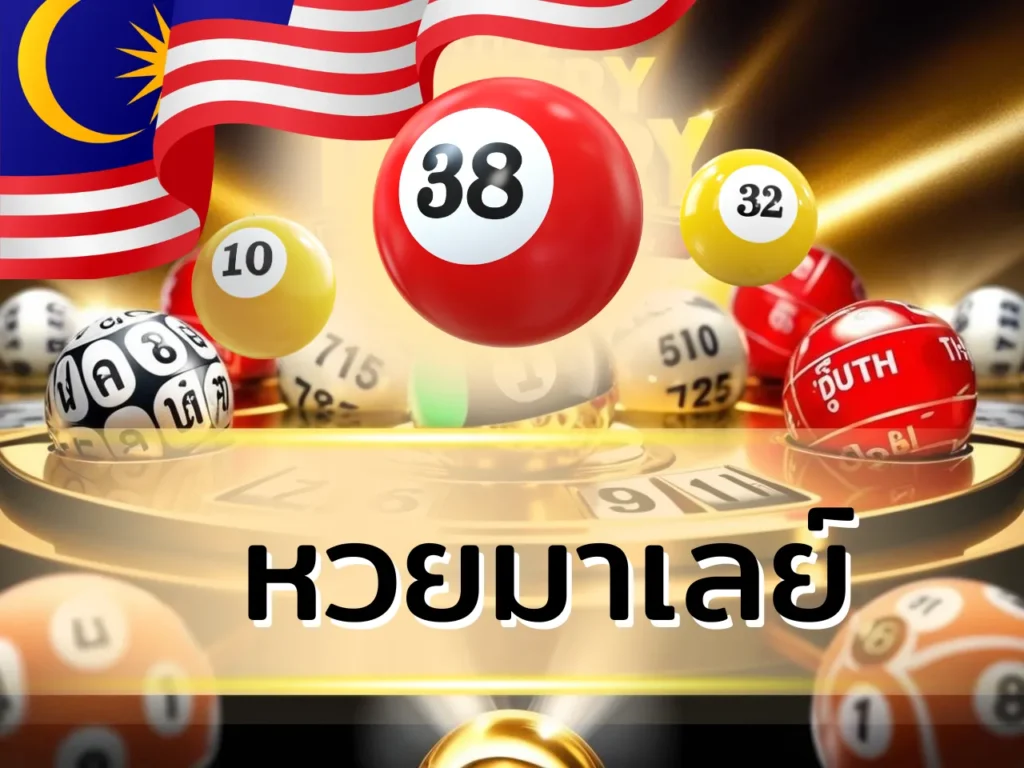หวยมาเลย์
