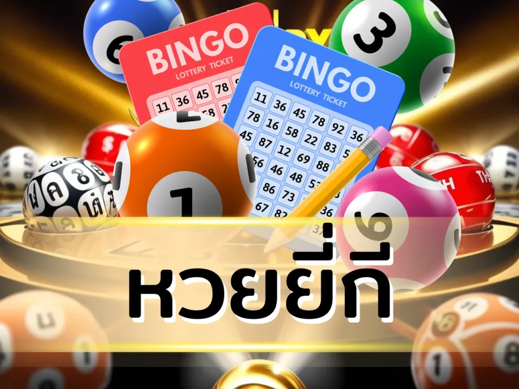 หวยยี่กี