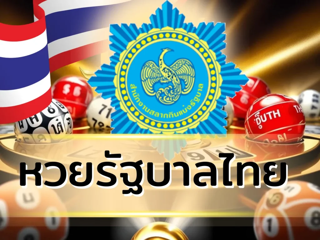 หวยรัฐบาลไทย