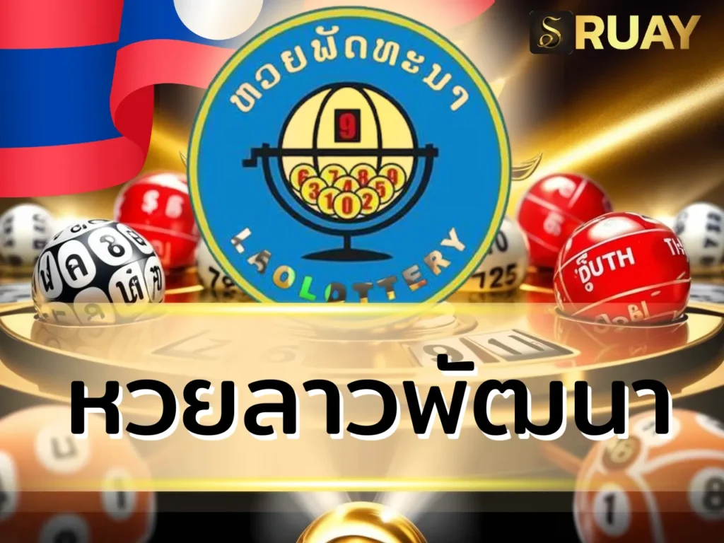 หวยลาวพัฒนา
