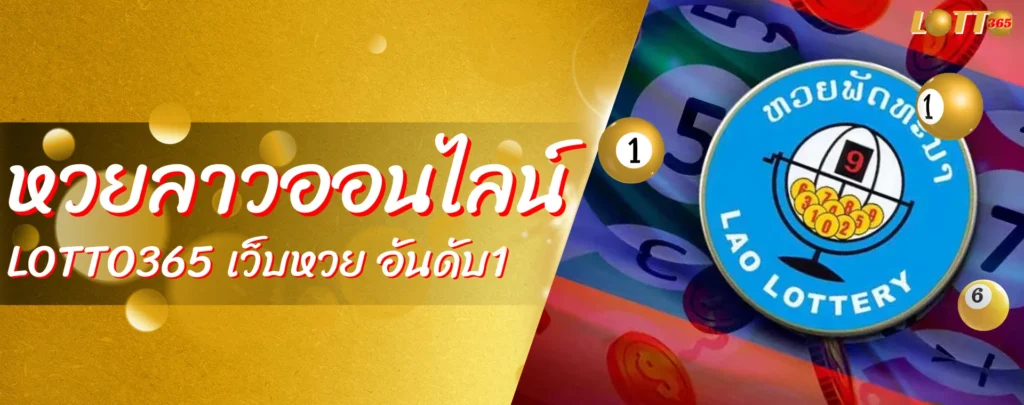 หวยลาวออนไลน์ LOTTO365 เว็บหวย อันดับ1
