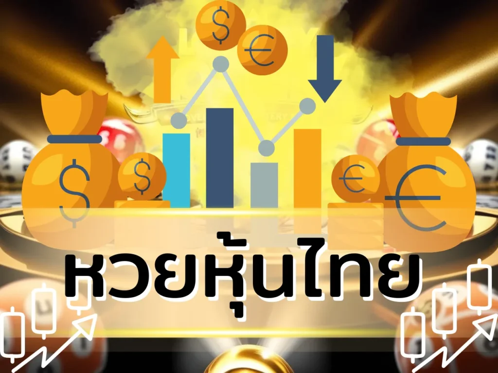 หวยหุ้นไทย