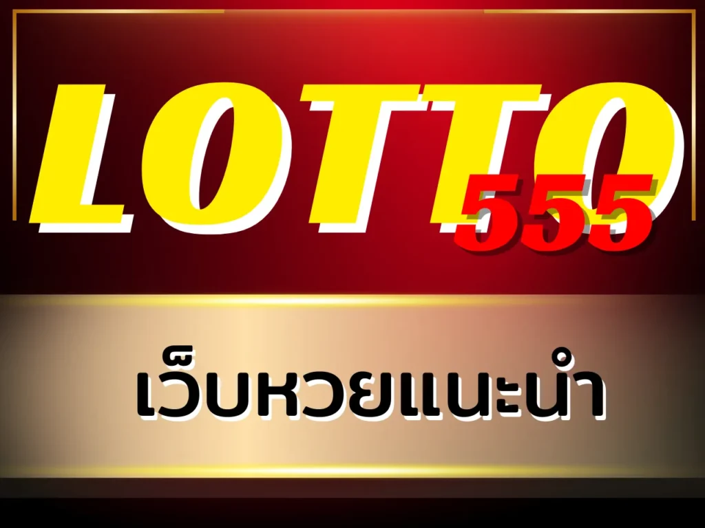 เว็บหวยแนะนำ LOTTO555