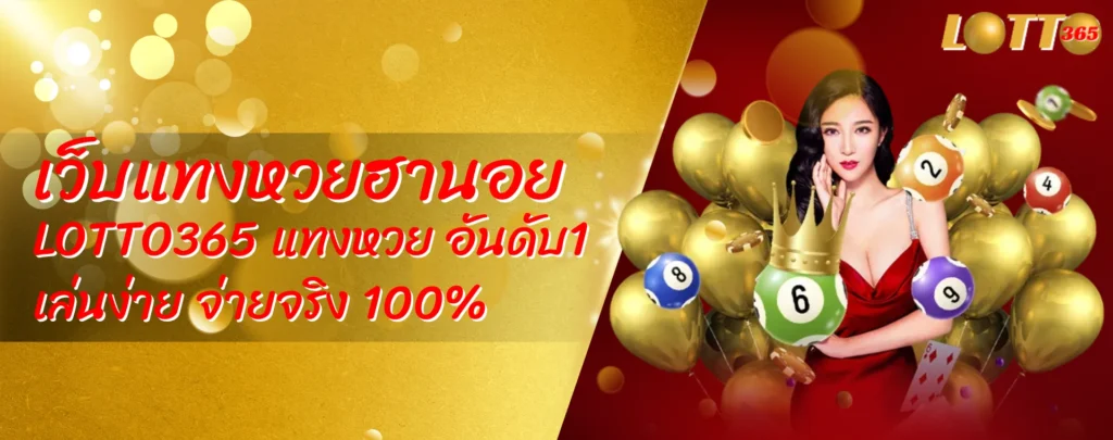 เว็บแทงหวยฮานอย LOTTO365 แทงหวย อันดับ1 เล่นง่าย จ่ายจริง 100%