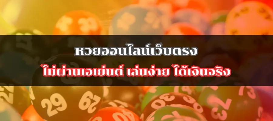 หวยออนไลน์เว็บตรง ไม่ผ่านเอเย่นต์ เล่นง่าย ได้เงินจริง