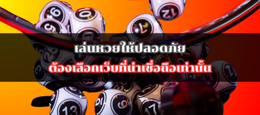 เล่นหวยให้ปลอดภัย ต้องเลือกเว็บที่น่าเชื่อถือเท่านั้น