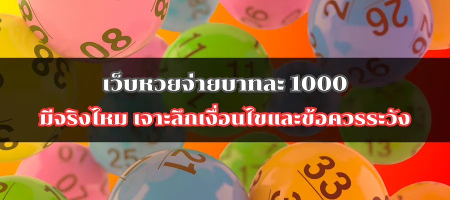 เว็บหวยจ่ายบาทละ 1000 มีจริงไหม เจาะลึกเงื่อนไขและข้อควรระวัง