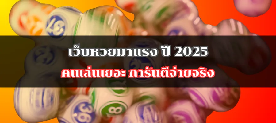 เว็บหวยมาแรง ปี 2025 คนเล่นเยอะ การันตีจ่ายจริง