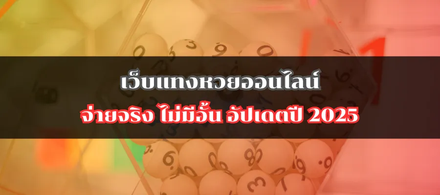 เว็บแทงหวยออนไลน์ จ่ายจริง ไม่มีอั้น อัปเดตปี 2025