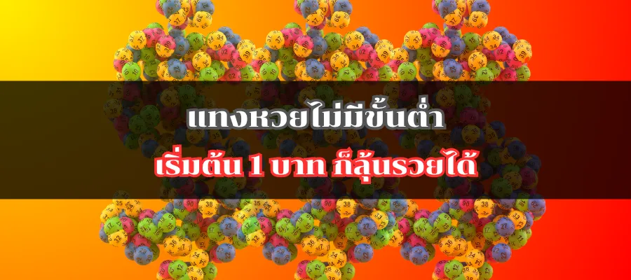 แทงหวยไม่มีขั้นต่ำ เริ่มต้น 1 บาท ก็ลุ้นรวยได้