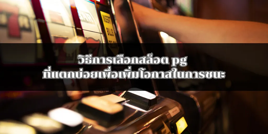 วิธีการเลือกสล็อต pg ที่แตกบ่อยเพื่อเพิ่มโอกาสในการชนะ