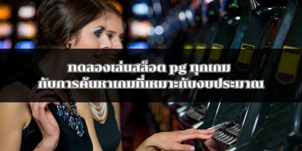 ทดลองเล่นสล็อต pg ทุกเกม กับการค้นหาเกมที่เหมาะกับงบประมาณ