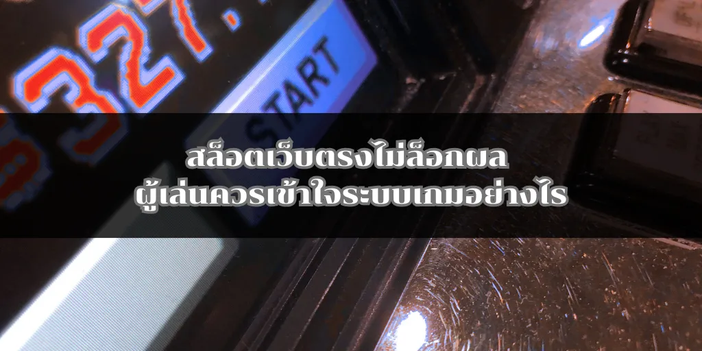 สล็อตเว็บตรงไม่ล็อกผล ผู้เล่นควรเข้าใจระบบเกมอย่างไร